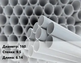 Труба ПВХ, поливинилхлорид 160 s=9.5 L=6.14